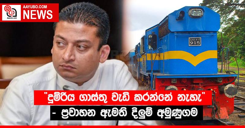 “දුම්රිය ගාස්තු වැඩි කරන්නේ නැහැ” - ප්‍රවාහන ඇමති දිලු‍ම් අමුණුගම