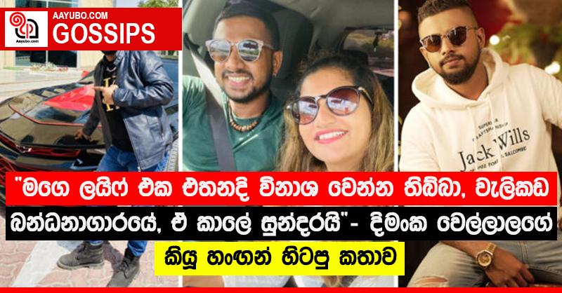 “මගෙ ලයිෆ් එක එතනදි විනාශ වෙන්න තිබ්බා, වැලිකඩ බන්ධනාගාරයේ, ඒ කාලේ සුන්දරයි”‍  දිමංක වෙල්ලාලගේ කියූ හංඟන් හිටපු කතාව