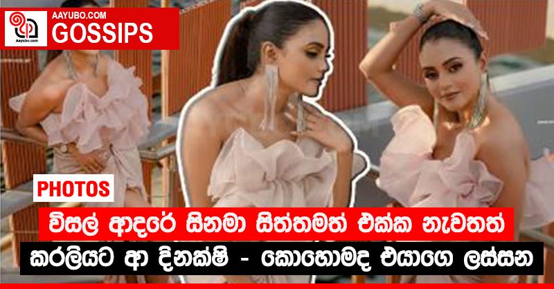 “විසල් ආදරේ” සිනමා සිත්තමත් එක්ක නැවතත් කරලියට ආ දිනක්ෂි - කොහොමද එයාගෙ ලස්සන  (PHOTOS)