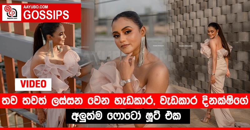 තව තවත් ලස්සන වෙන හැඩකාර, වැඩකාර දිනක්ෂිගේ අලුත්ම ෆොටෝ ෂූට් එක (PHOTOS)
