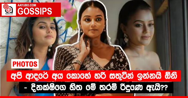 “අපි ආදරේ අය කොහේ හරි සතුටින් ඉන්නයි ඕනි” - දිනක්ෂිගෙ හිත මේ තරම් රිදුණෙ ඇයි?? (PHOTOS)