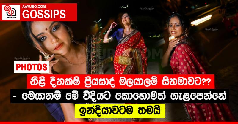 නිළි දිනක්ෂි ප්‍රියසාද් මලයාලම් සිනමාවට?? - මෙයානම් මේ විදියට කොහොමත් ගැළපෙන්නේ ඉන්දියාවටම තමයි (PHOTOS)