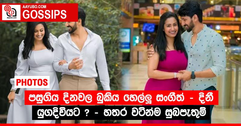 පසුගිය දිනවල බුකිය හෙල්ලූ සංගීත් - දිනී යුගදිවියට ? - හතර වටින්ම සුබපැතුම් (PHOTOS)