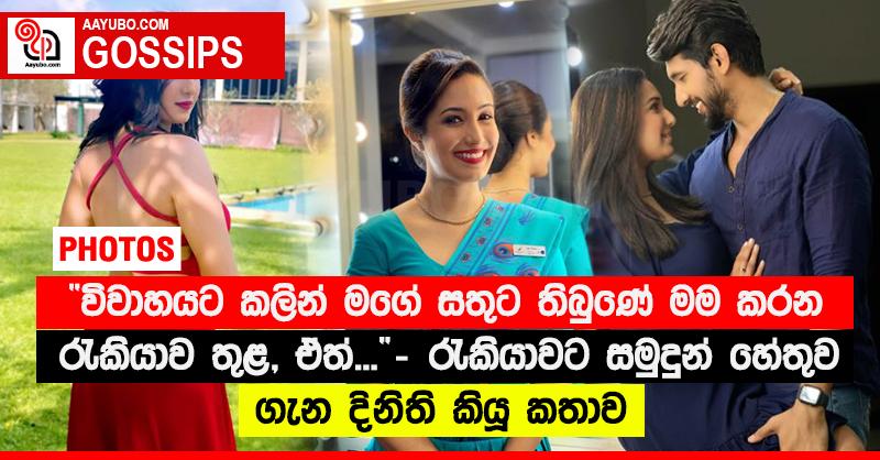“විවාහයට කලින් මගේ සතුට තිබුණේ මම කරන රැකියාව තුළ, ඒත්...” - රැකියාවට සමුදුන් හේතුව ගැන දිනිති කියූ කතාව (PHOTOS)