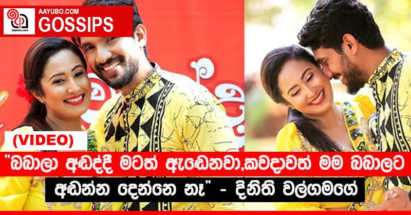 “බබාලා අඬද්දී මටත් ඇඬෙනවා, කවදාවත් මම බබාලට අඬන්න දෙන්නෙ නෑ” - දිනිති වල්ගමගේ (VIDEO)