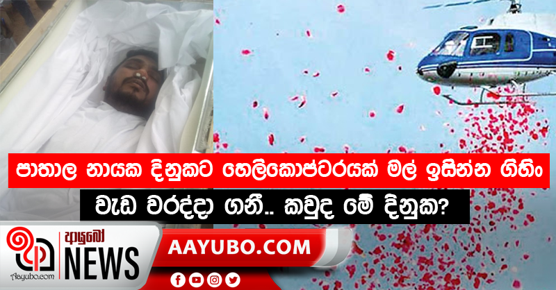 පාතාල නායක දිනුකට හෙලිකොප්ටරයක් මල් ඉසින්න ගිහිං වැඩ වරද්දා ගනී.. කවුද මේ දිනුක?