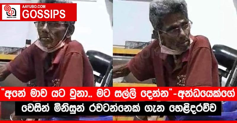 “අනේ මාව යට වුනා.. මට සල්ලි දෙන්න”‍ - අන්ධයෙක්ගේ වෙසින් මිනිසුන් රවටන්නෙක් ගැන හෙළිදරව්ව