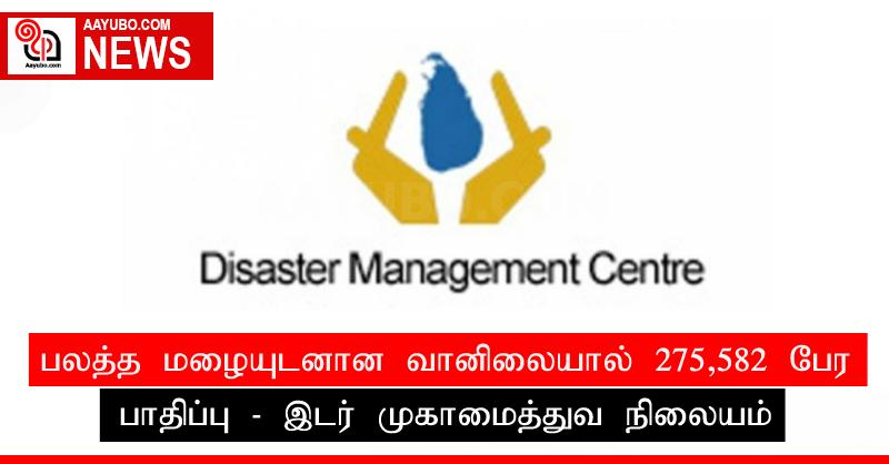 பலத்த மழையுடனான வானிலையால் 275,582 பேர் பாதிப்பு - இடர் முகாமைத்துவ நிலையம்
