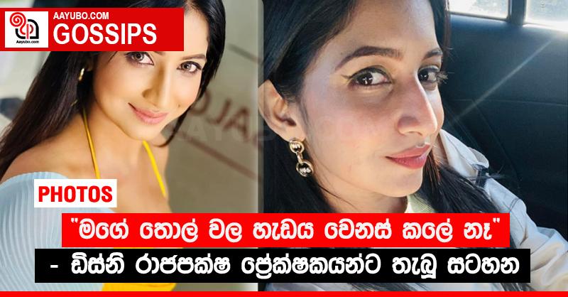 “මගේ තොල් වල හැඩය වෙනස් කලේ නෑ” - ඩිස්නි රාජපක්ෂ ප්‍රේක්ෂකයන්ට තැබූ සටහන (PHOTOS)