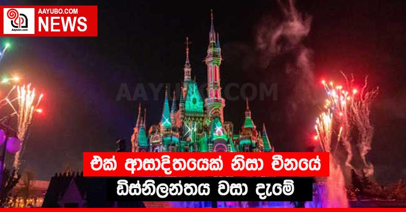 එක් ආසාදිතයෙක් නිසා චීනයේ ඩිස්නිලන්තය වසා දැමේ