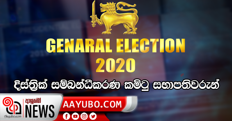 දිස්ත්‍රික් සම්බන්ධීකරණ කමිටු සභාපතිවරුන්