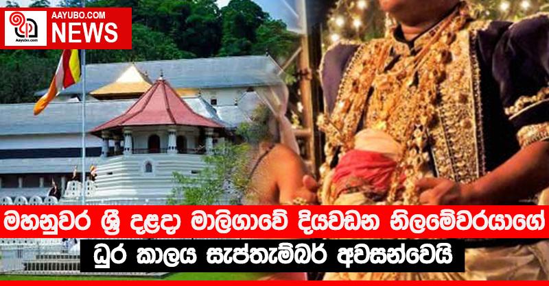 මහනුවර ශ්‍රී දළදා මාලිගාවේ දියවඩන නිලමේවරයාගේ ධුර කාලය සැප්තැම්බර් අවසන්වෙයි