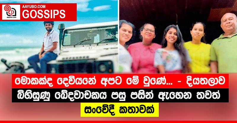 “මොකක්ද දෙවියනේ අපට මේ වුණේ... “ - දියතලාව බිහිසුණු ඛේදවාචකය පසු පසින් ඇහෙන තවත් සංවේදී කතාවක්