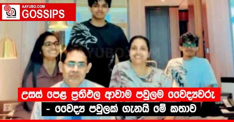 උසස් පෙළ ප්‍රතිඵල ආවාම පවුලම වෛද්‍යවරු - වෛද්‍ය පවුලක් ගැනයි මේ කතාව