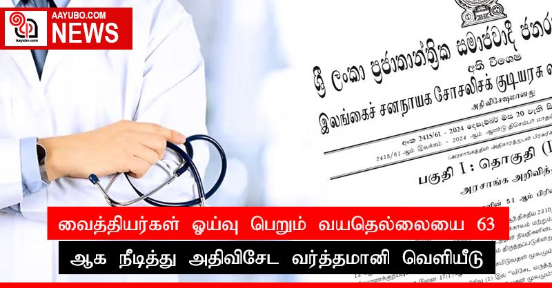 வைத்தியர்கள் ஓய்வு பெறும் வயதெல்லையை 63 ஆக நீடித்து அதிவிசேட வர்த்தமானி வௌியீடு