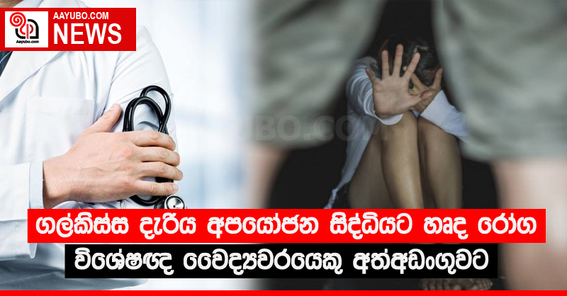 ගල්කිස්ස දැරිය අපයෝජන සිද්ධියට හෘද රෝග විශේෂඥ වෛද්‍යවරයෙකු අත්අඩංගුවට