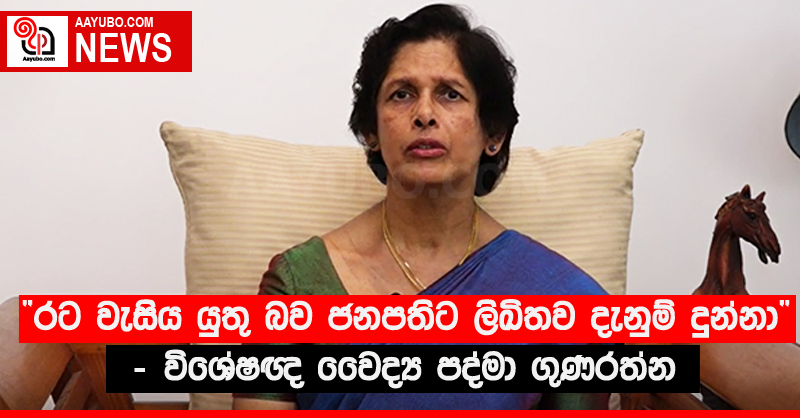 “රට වැසිය යුතු බව ජනපතිට ලිඛිතව දැනුම් දුන්නා” - විශේෂඥ වෛද්‍ය පද්මා ගුණරත්න