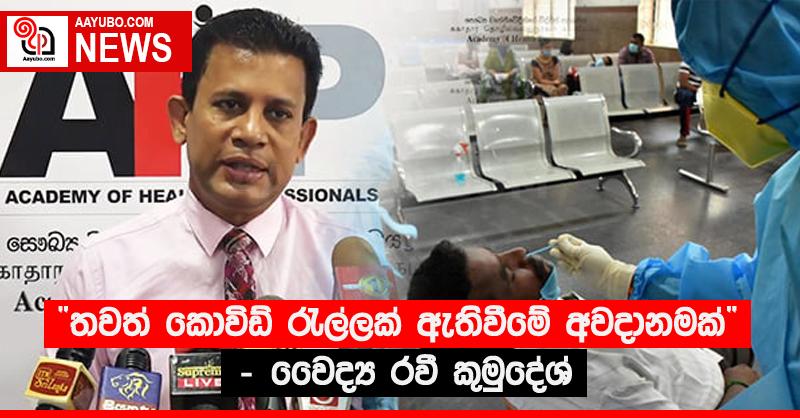 “තවත් කොවිඩ් රැල්ලක් ඇතිවීමේ අවදානමක්” - වෛද්‍ය රවී කුමුදේශ්