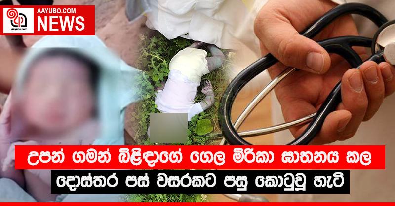 උපන් ගමන් බිළිඳාගේ ගෙල මිරිකා ඝාතනය කල දොස්තර පස් වසරකට පසු කොටුවූ හැටි