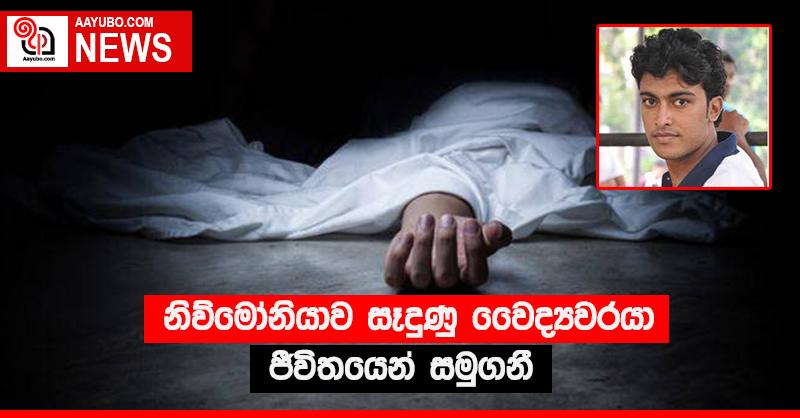 නිව්මෝනියාව සෑදුණු වෛද්‍යවරයා ජීවිතයෙන් සමුගනී