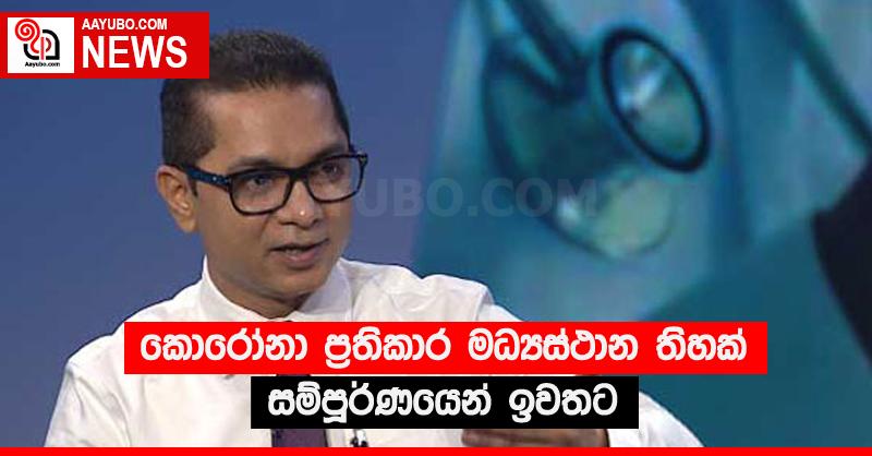 කොරෝනා ප්‍රතිකාර මධ්‍යස්ථාන තිහක් සම්පූර්ණයෙන් ඉවතට