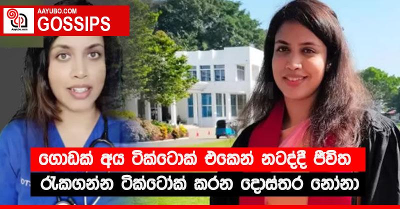 ගොඩක් අය ටික්ටොක් එකෙන් නටද්දි ජීවිත රැකගන්න ටික්ටෝක් කරන දොස්තර නෝනා