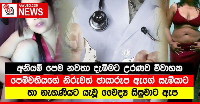 අනියම් පෙම නවතා දැමීමට උරණව විවාහක පෙම්වතියගේ නිරුවත් ඡායාරූප ඇගේ සැමියාට හා නැගණියට යැවූ වෛද්‍ය සිසුවාට ඇප