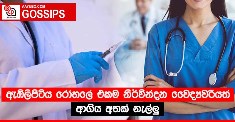 ඇඹිලිපිටිය රෝහලේ එකම නිර්වින්දන වෛද්‍යවරියත් ආගිය අතක් නැල්ලු