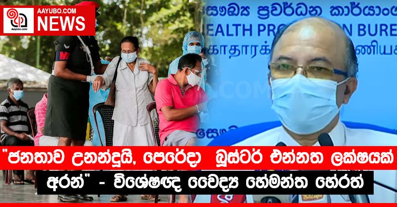 “ජනතාව උනන්දුයි, පෙරේදා  බූස්ටර් එන්නත ලක්ෂයක් අරන්” - විශේෂඥ වෛද්‍ය හේමන්ත හේරත්