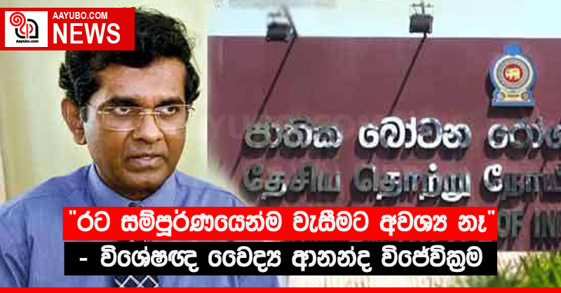 “රට සම්පූර්ණයෙන්ම වැසීමට අවශ්‍ය නෑ” - විශේෂඥ වෛද්‍ය ආනන්ද විජේවික්‍රම