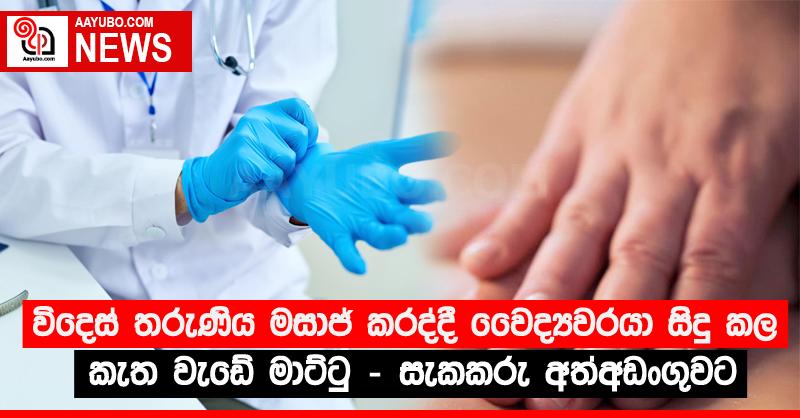 විදෙස් තරුණිය මසාජ් කරද්දී වෛද්‍යවරයා සිදු කල කැත වැඩේ මාට්ටු - සැකකරු අත්අඩංගුවට