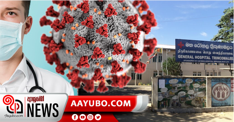 ත්‍රිකුණාමලය මහ රෝහලේ වෛද්‍යවරයෙකුට  කොරෝනා