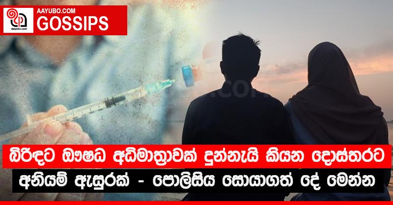 බිරිඳට ඖෂධ අධිමාත්‍රාවක් දුන්නැයි කියන දොස්තරට අනියම් ඇසුරක් - පොලිසිය සොයාගත් දේ මෙන්න