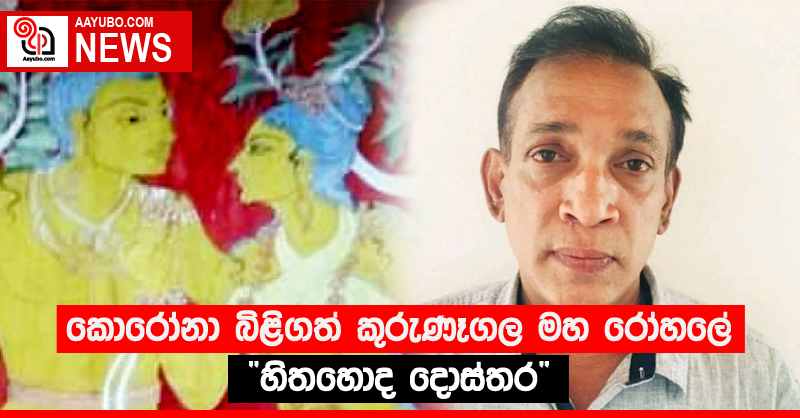 කොරෝනා බිළිගත් කුරුණෑගල මහ රෝහලේ “හිතහොද දොස්තර” 
