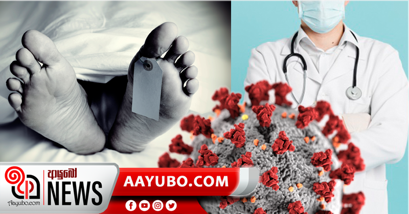 කොවිඩ් ආසදිතව වෛද්‍යවරයෙක්  මිය යයි