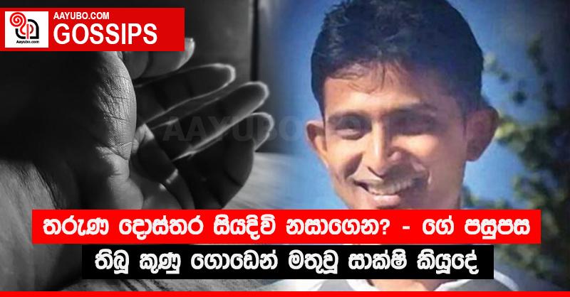 තරුණ දොස්තර සියදිවි නසාගෙන? - ගේ පසුපස තිබූ කුණු ගොඩෙන් මතුවූ සාක්ෂි කියූදේ