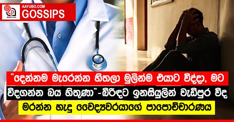 “දෙන්නම මැරෙන්න හිතලා මුලින්ම එයාට විද්දා, මට විදගන්න බය හිතුණා” - බිරිඳට ඉනසියුලින් වැඩිපුර විද මරන්න හැදූ වෛද්‍යවරයාගේ පාපොච්චාරණය 