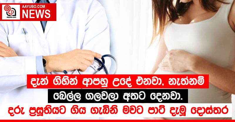 දැන් ගිහින් ආපහු උදේ එනවා, නැත්නම් බෙල්ල ගලවලා අතට දෙනවා - දරු ප්‍රසූතියට ගිය ගැබිනි මවට පාට් දැමූ දොස්තර