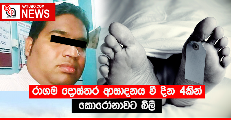 රාගම දොස්තර ආසාදනය වී දින 4කින් කොරෝනාවට බිලි