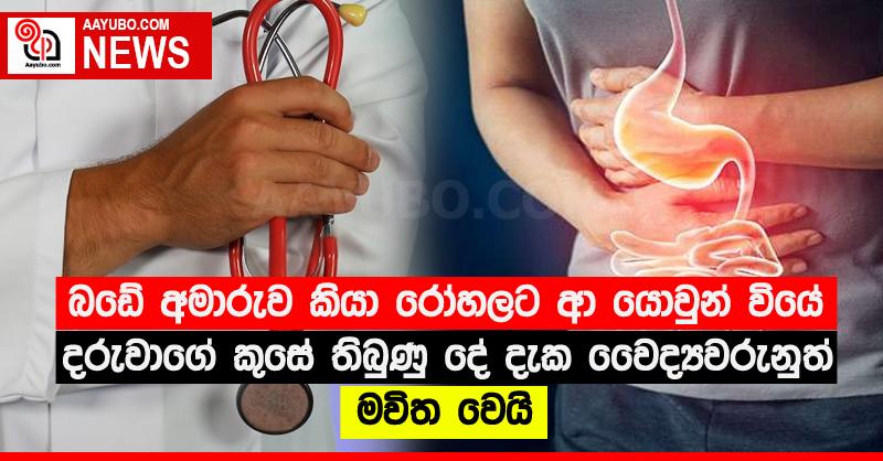 බඩේ අමාරුව කියා රෝහලට ආ යොවුන් වියේ දරුවාගේ කුසේ තිබුණු දේ දැක වෛද්‍යවරුනුත් මවිත වෙයි