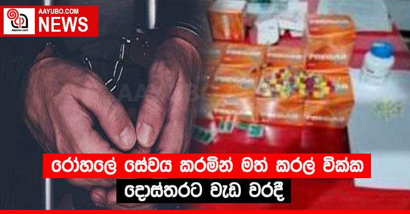 රෝහලේ සේවය කරමින් මත් කරල් වික්ක දොස්තරට වැඩ වරදී