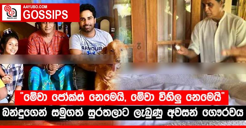 “මේවා ජෝක්ස් නෙමෙයි, මේවා විහිලු‍ නෙමෙයි” - බන්දුගෙන් සමුගත් සුරතලාට ලැබුණු අවසන් ගෞරවය (PHOTOS)