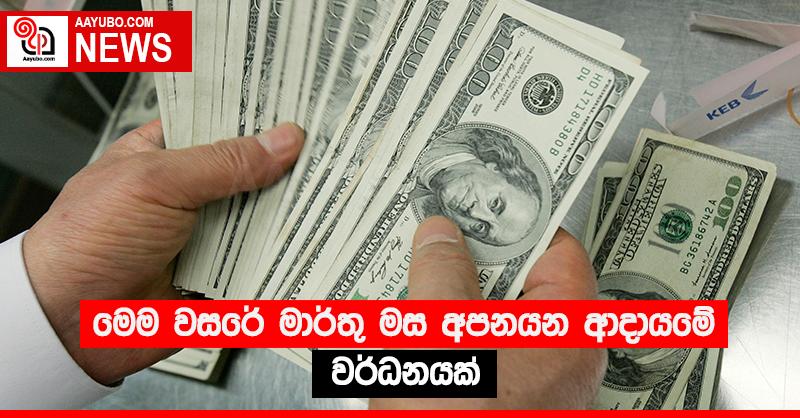මෙම වසරේ මාර්තු මස අපනයන ආදායමේ වර්ධනයක්