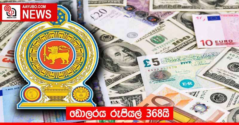 ඩොලරය රුපියල් 368යි