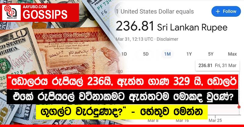 ඩොලරය රුපියල් 236යි, ඇත්ත ගාණ 329 යි, ඩොලර් එකේ රුපියලේ වටිනාකමට ඇත්තටම මොකද වුණේ?. ගූගල්ට වැරදුණාද? - හේතුව මෙන්න