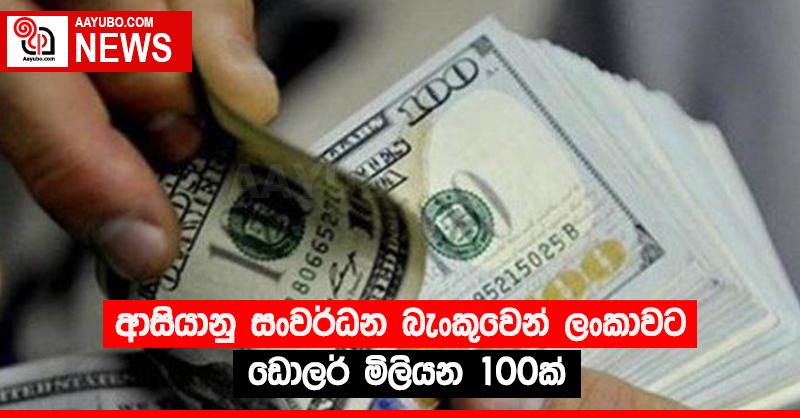 ආසියානු සංවර්ධන බැංකුවෙන් ලංකාවට ඩොලර් මිලියන 100ක්