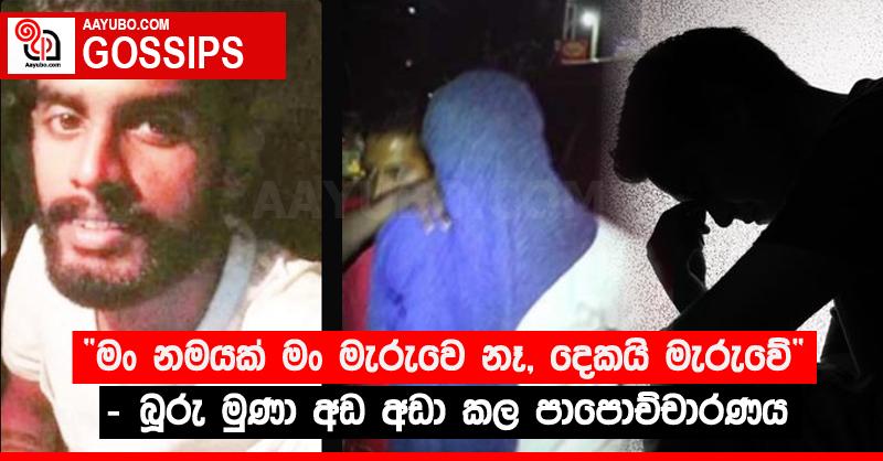 “මං නමයක් මං මැරුවෙ නෑ, දෙකයි මැරුවේ” - බූරු මුණා අඬ අඬා කල පාපොච්චාරණය