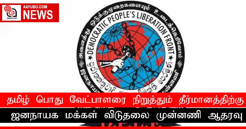 தமிழ் பொது வேட்பாளரை நிறுத்தும் தீர்மானத்திற்கு ஜனநாயக மக்கள் விடுதலை முன்னணி ஆதரவு