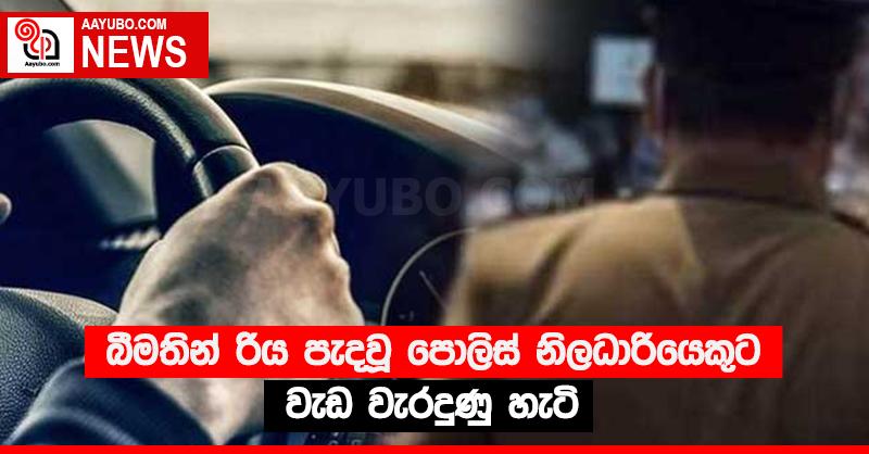 බීමතින් රිය පැදවූ පොලිස් නිලධාරියෙකුට වැඩ වැරදුණු හැටි