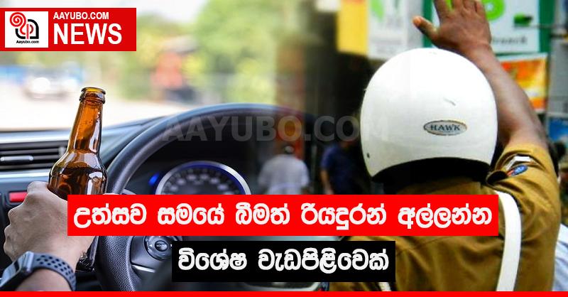 උත්සව සමයේ බීමත් රියදුරන් අල්ලන්න විශේෂ වැඩපිළිවෙලක්